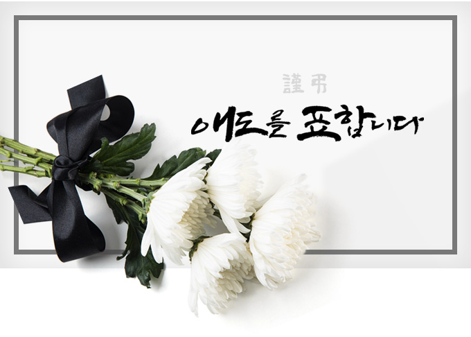 애도를 표합니다
